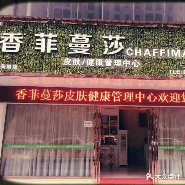 香菲蔓莎美媛店