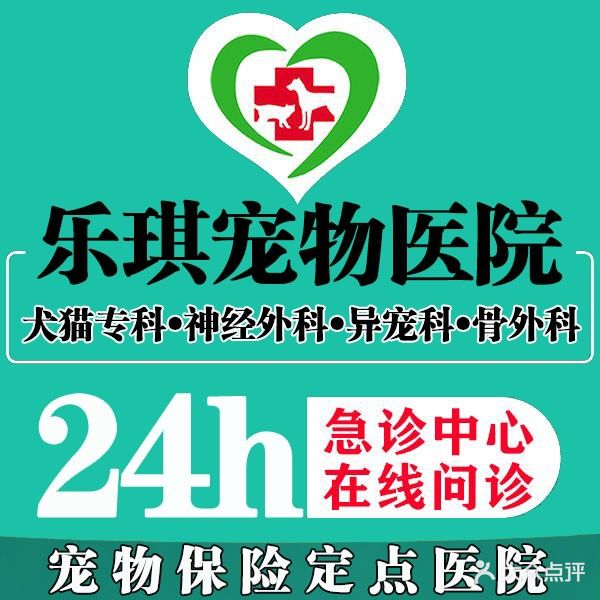 乐琪宠物医院·24h犬猫急重症·异宠专科