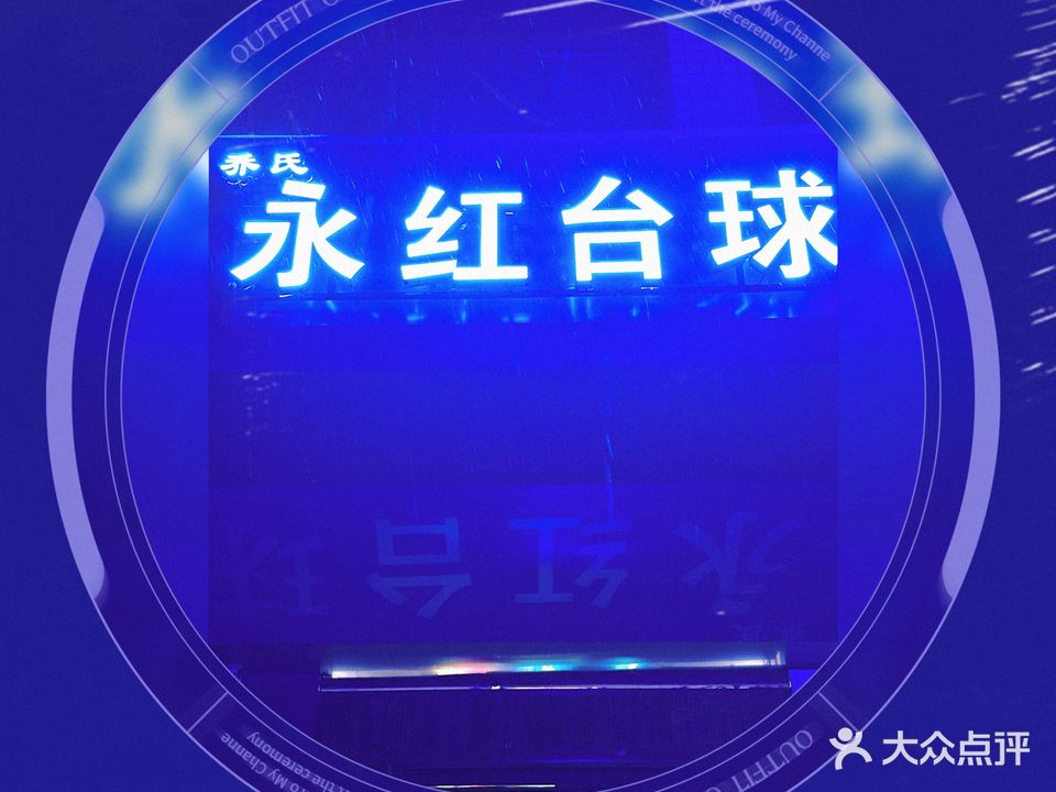 乔氏永红台球(蔡明路)