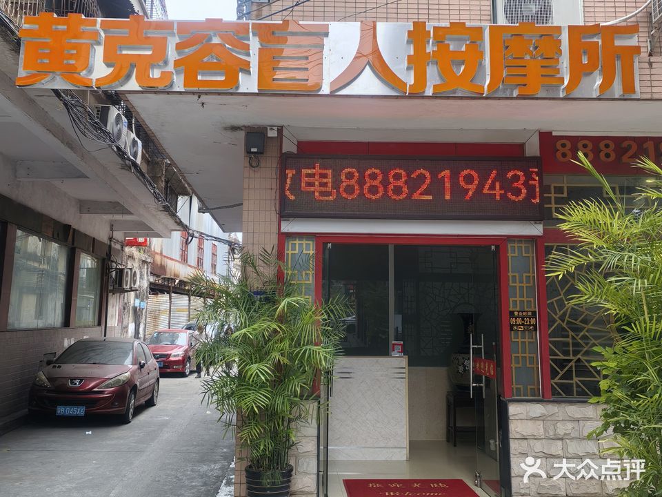 黄克容盲人按摩所(康乐苑店)