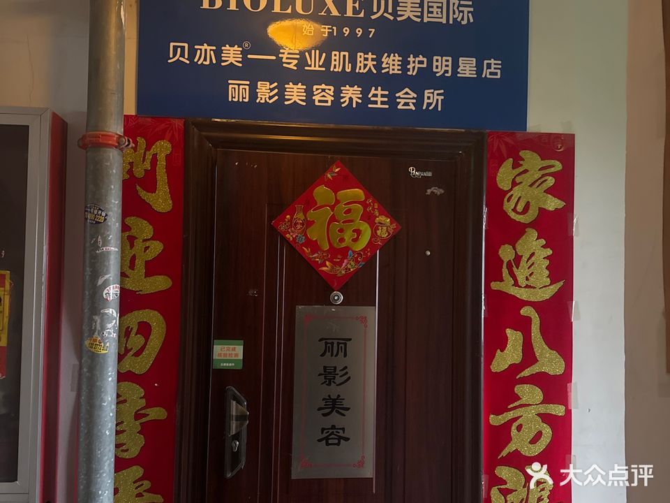 丽影美容SPA(壹品峰境店)