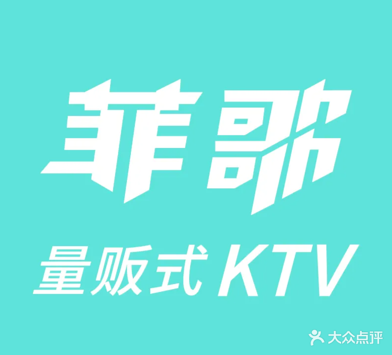 菲歌量贩式KTV(中南大学店)