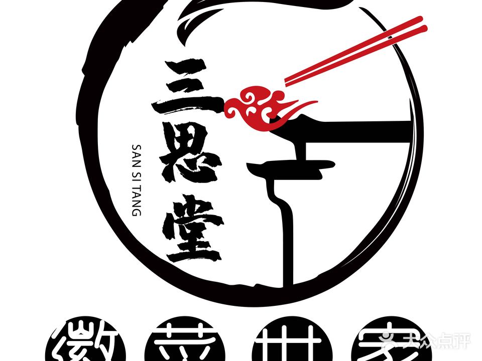 三思堂·徽菜世家(宏村店)