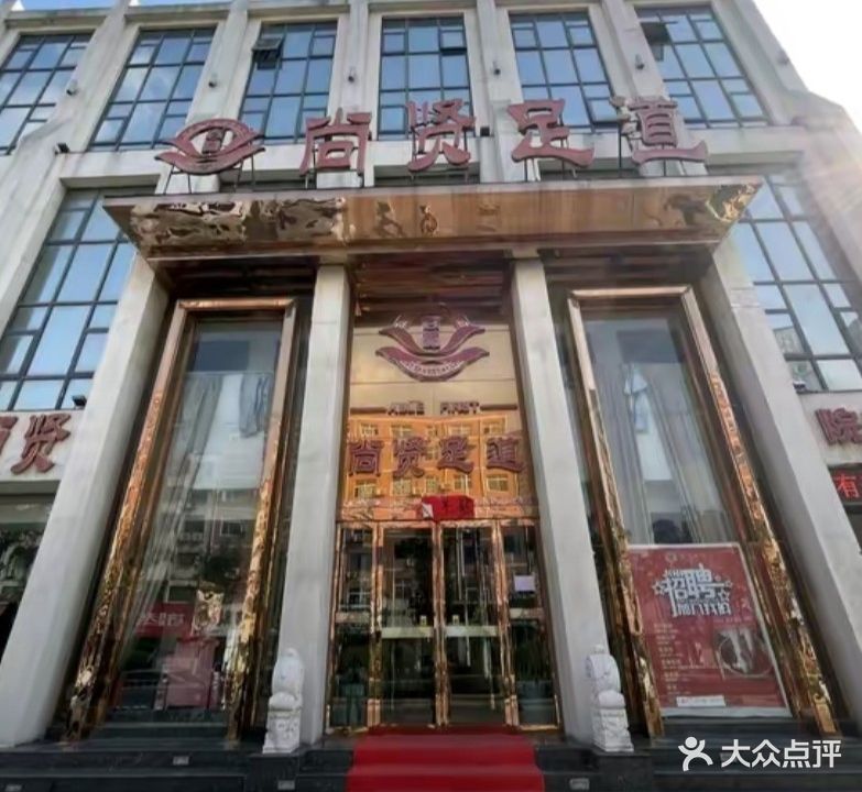 尚贤足道(客房部)