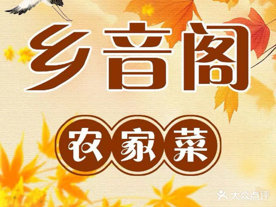 乡音阁农家菜(旺山生态园店)