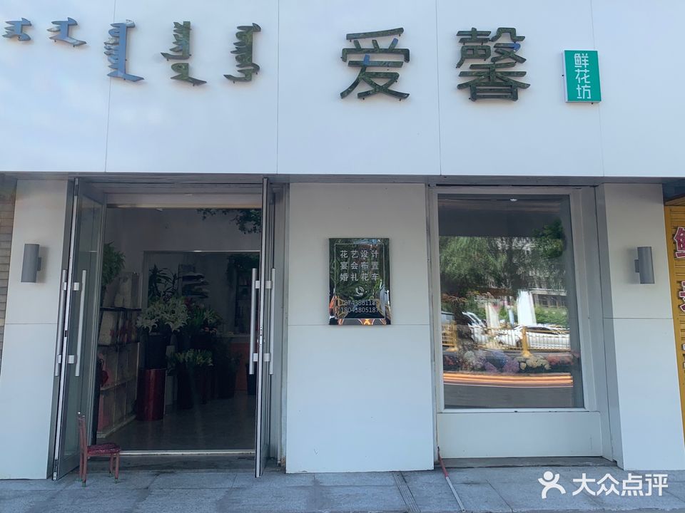 爱馨鲜花坊(松江大街)