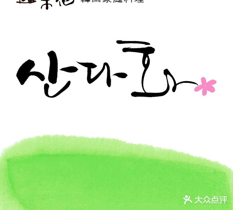 山茶花韩国家庭料理(金虹桥国际中心店)