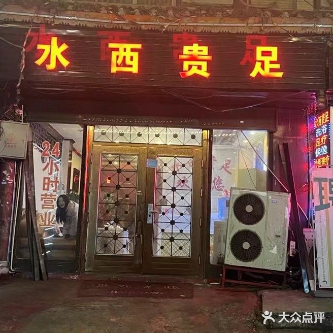 水西贵足