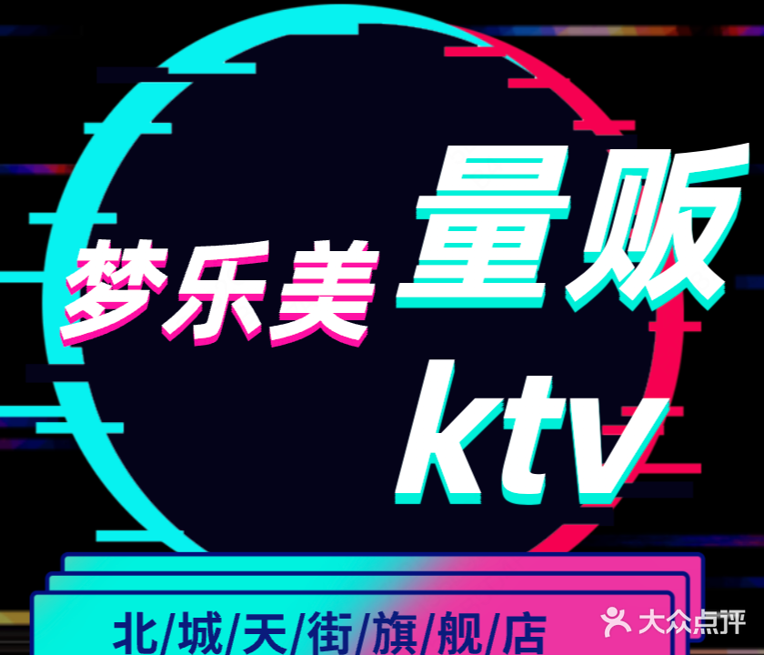 梦乐美纯K量贩KTV(龙湖北城天街购物中心店)
