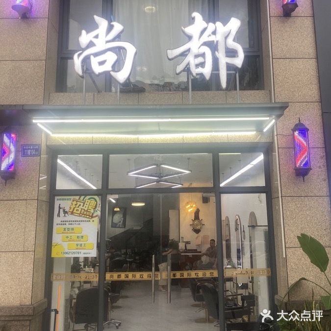 尚都国际造型(龙门店)