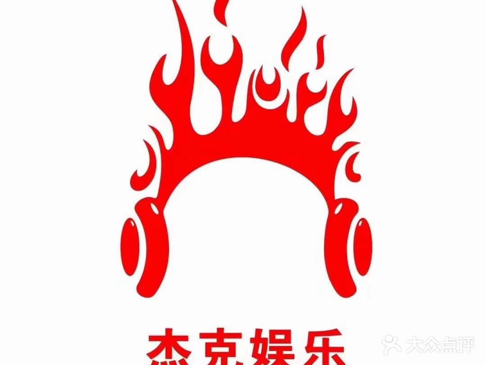 杰克娱乐量贩式KTV(联杨店)