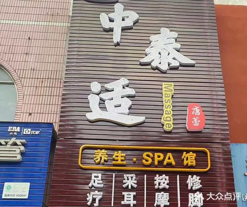 中泰适养生·SPA馆(文苑路店)