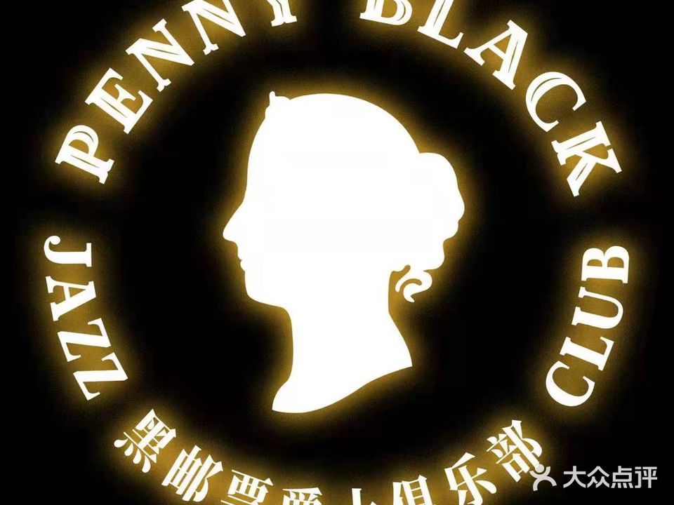 Penny Black黑邮票爵士俱乐部