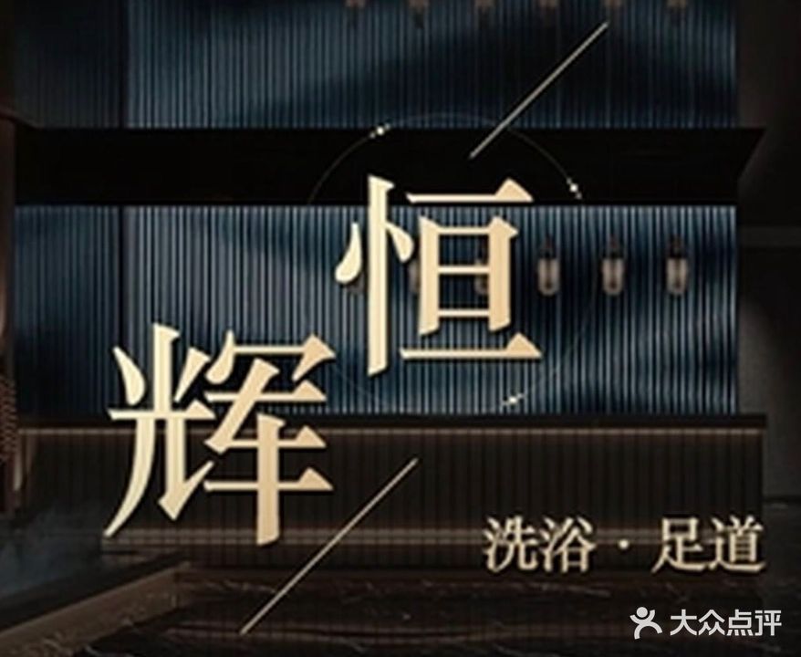 恒辉洗浴休闲中心