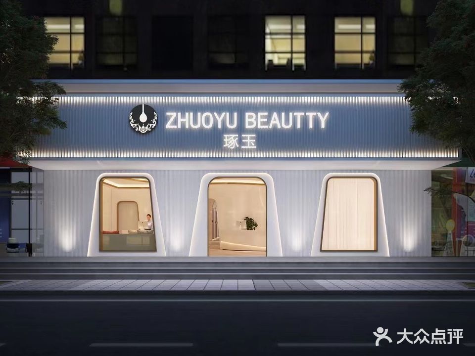 琢玉美容(锦瑞路店)