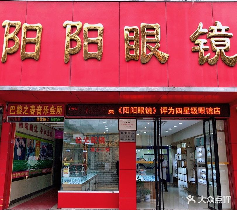 阳阳眼镜(育才路店)