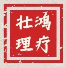 壮鸿理疗室