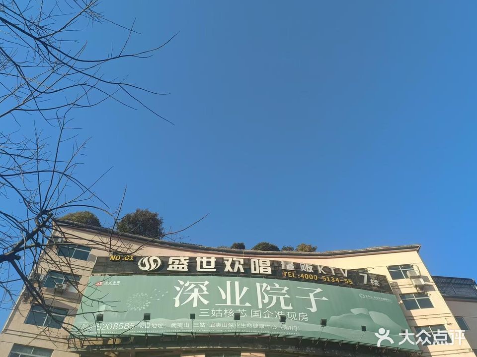 盛世欢唱量贩式KTV(西门店)