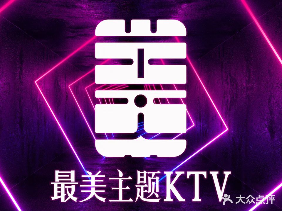 最美主题KTV(石厦时代广场店)