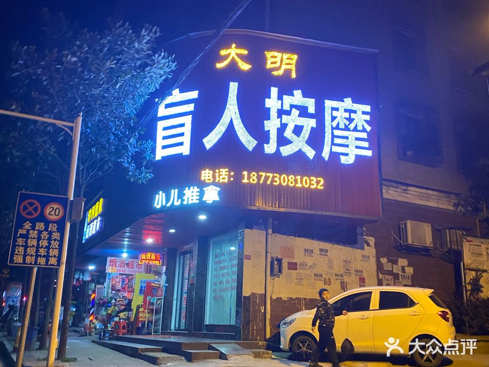 大明盲人按摩