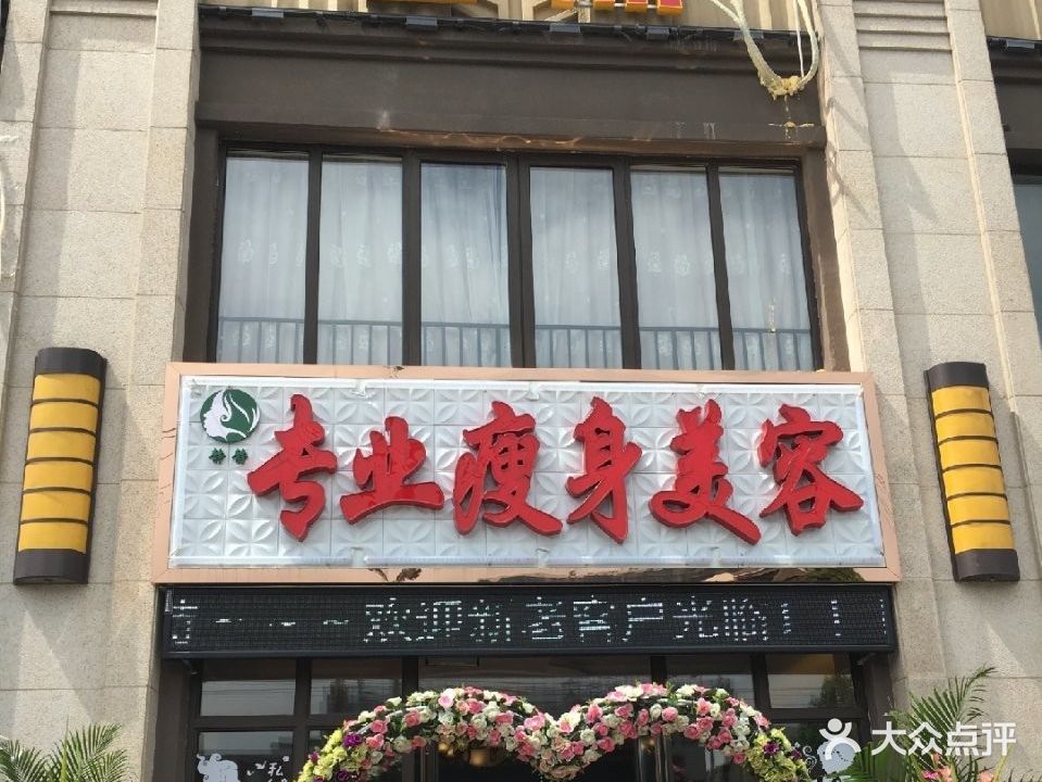 静静专业瘦身美容
