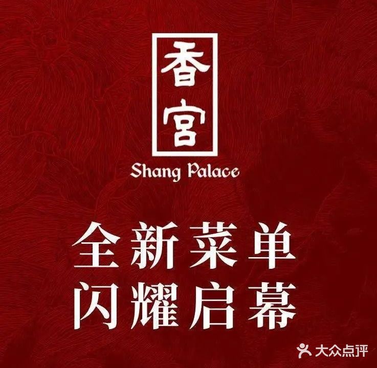 香宫(香格里拉饭店)