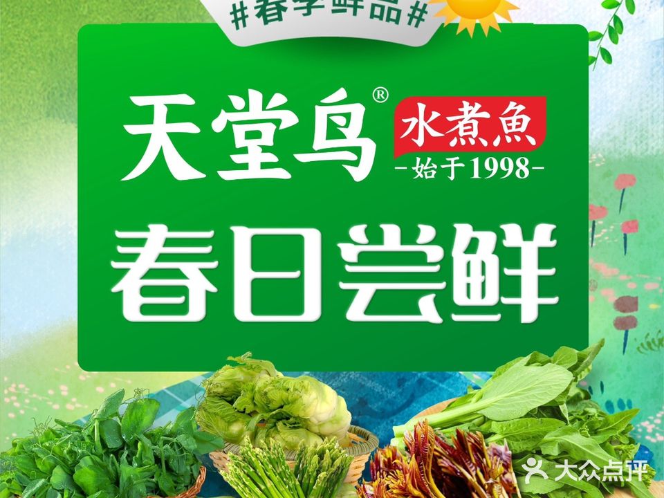 天堂鸟水煮鱼(凤凰路店)