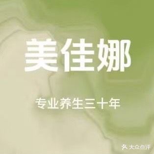 美佳娜美容SPA尊尚会所(南山店)