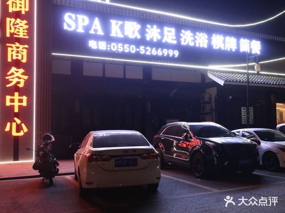 御隆商务中心·足疗·SPA·K歌