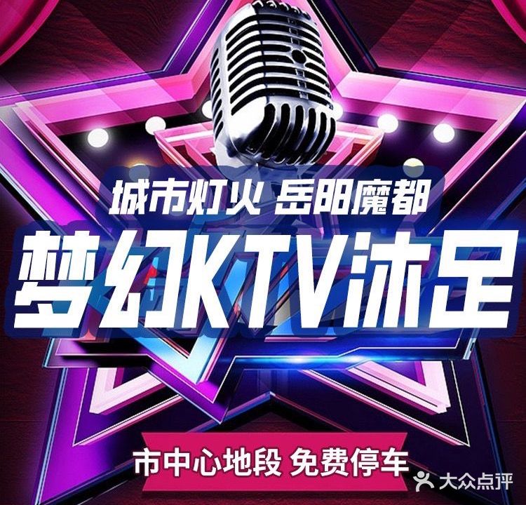 梦幻K歌沐足