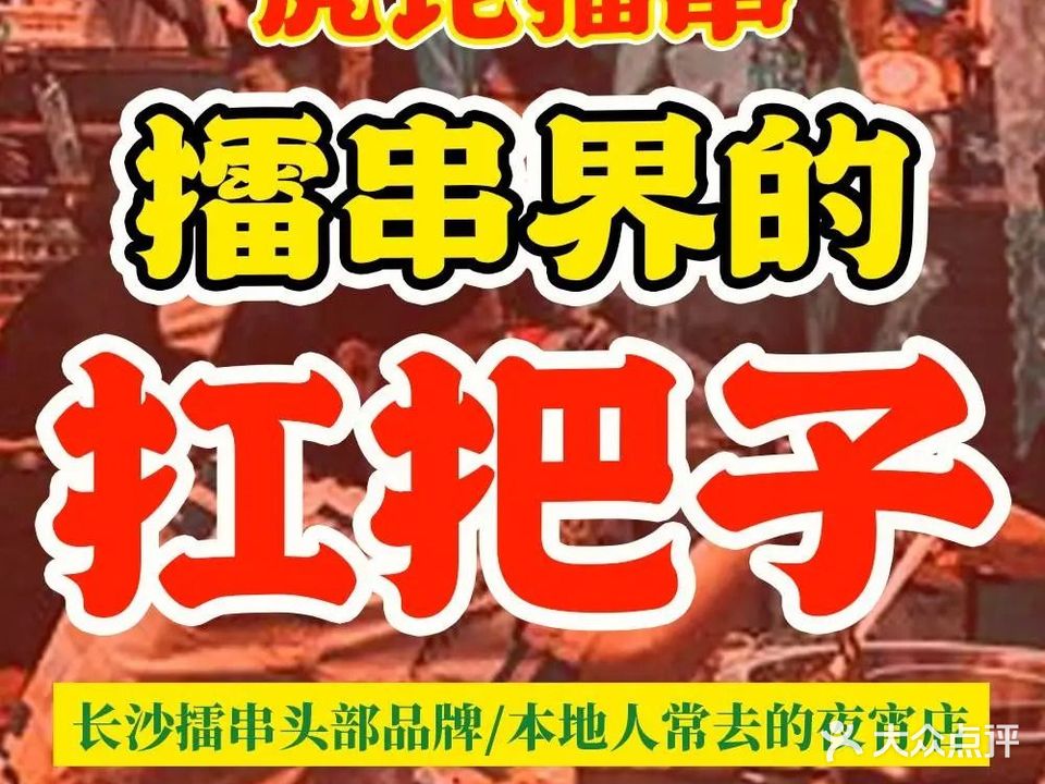 虎坨擂串(车站南路店)
