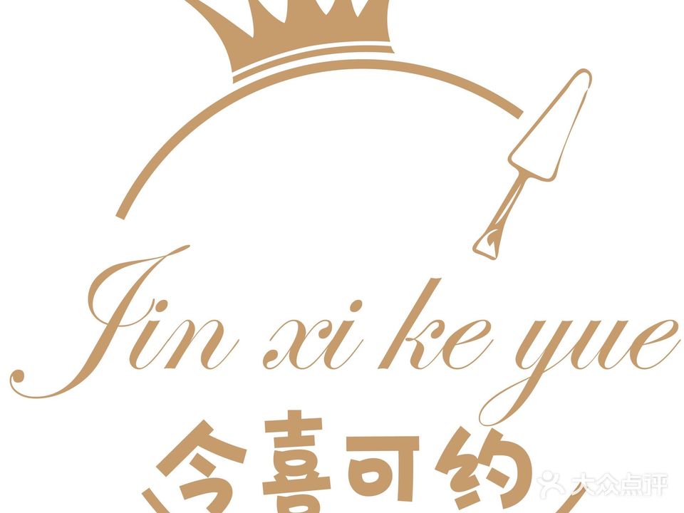 今喜可约美甲