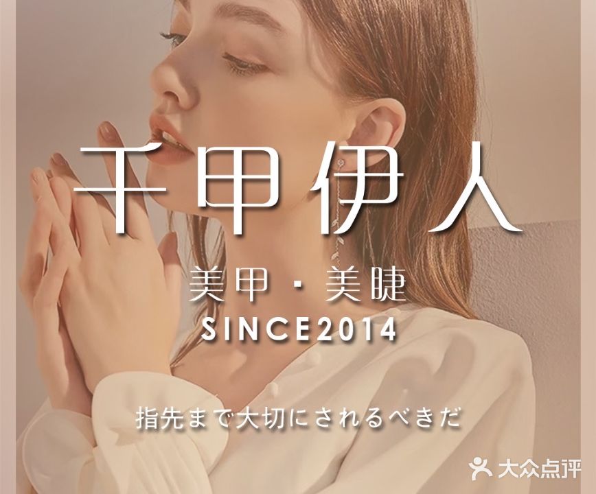 千甲伊人·美甲美睫