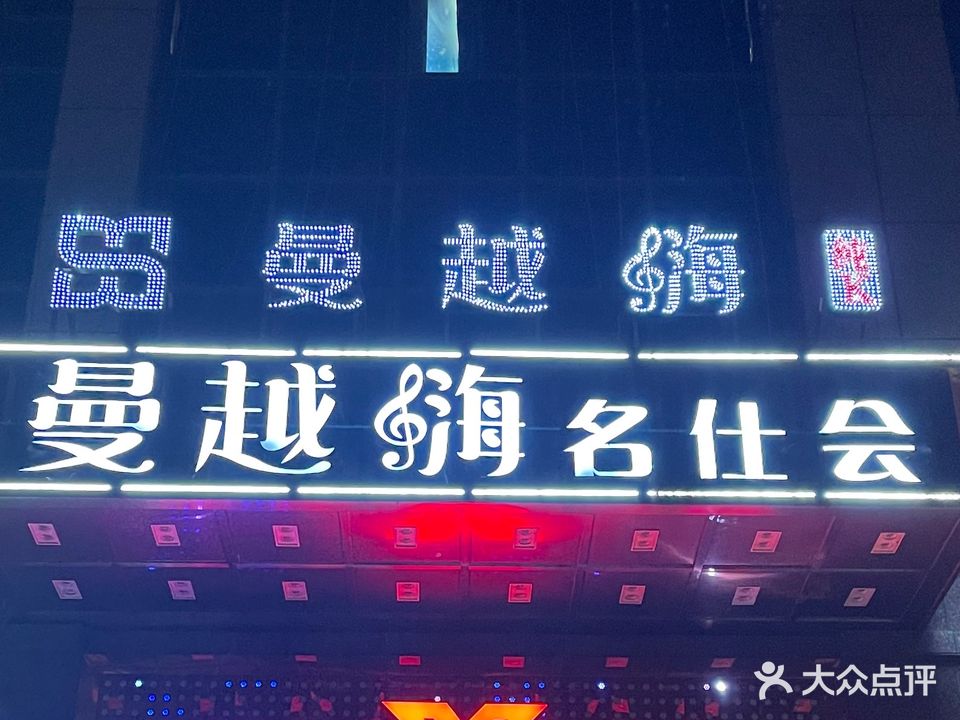曼越嗨名仕会KTV