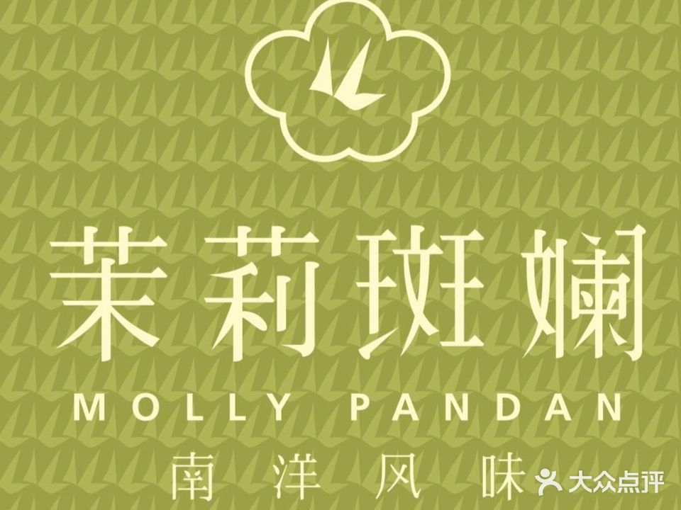 茉莉斑斓·南洋风味·清补凉·简餐·小吃