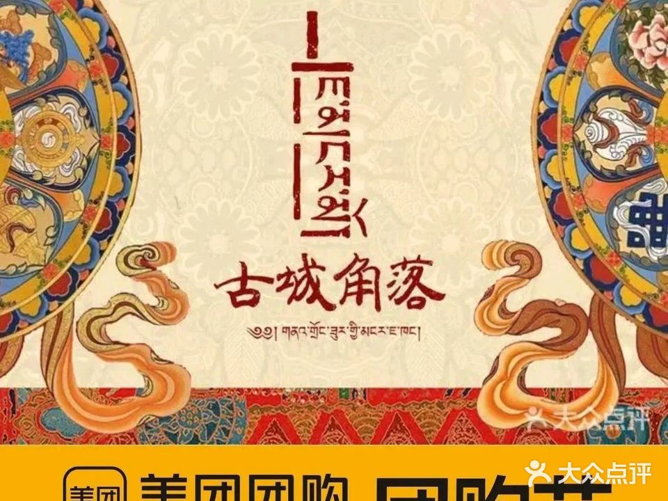 古城角落藏式餐厅