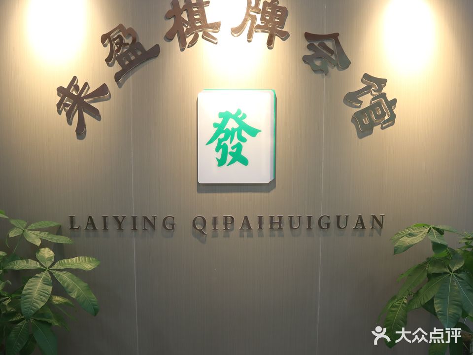 来盈棋牌会馆