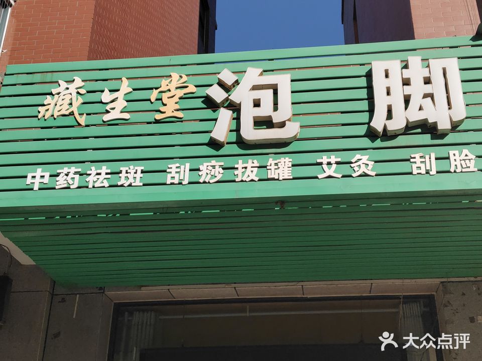 藏生堂泡脚