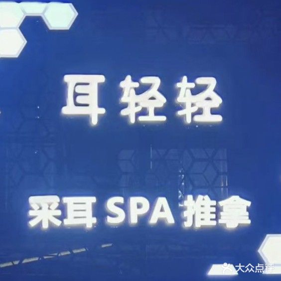 耳轻轻·采耳·SPA·推拿(环球港店)