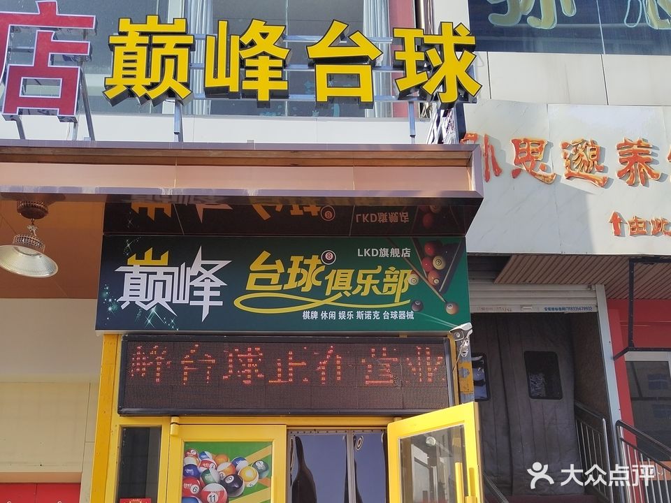 巅峰台球(世贸购物广场店)