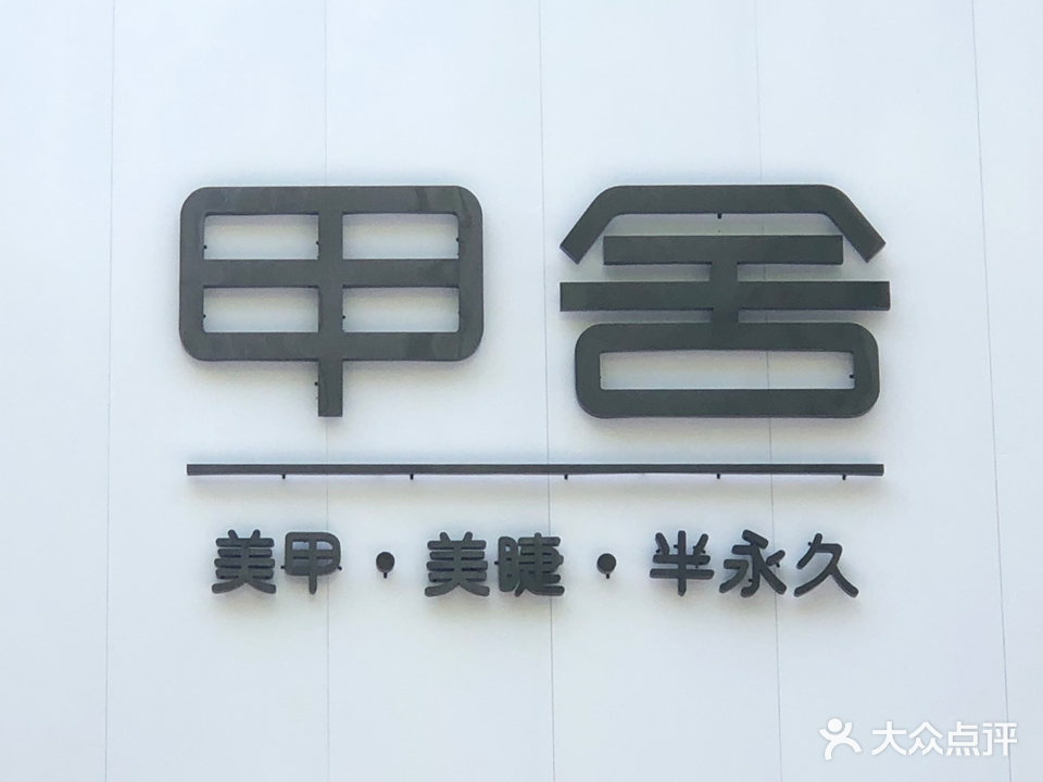 甲舍美甲美睫半永久