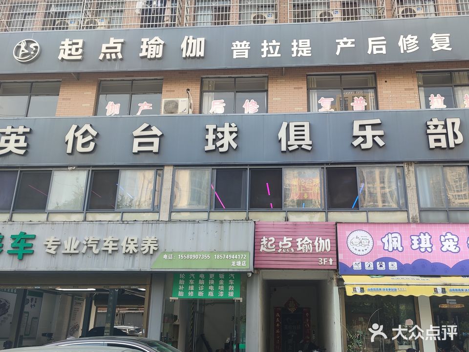 英伦台球俱乐部