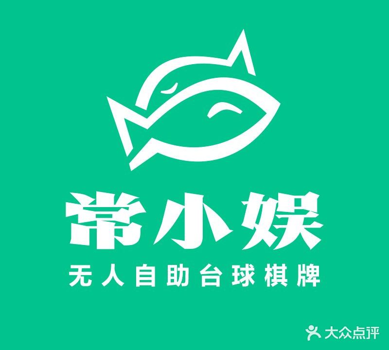 常小娱·台球棋牌(东方明珠花园店)
