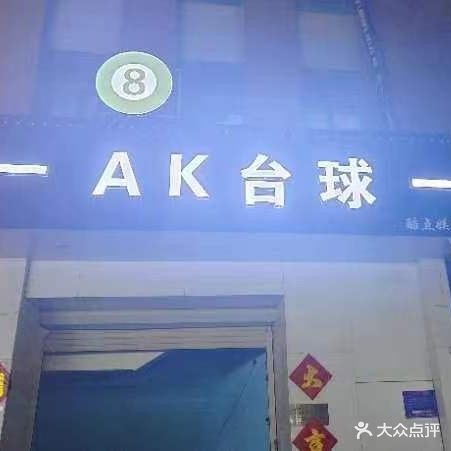 8号AK台球