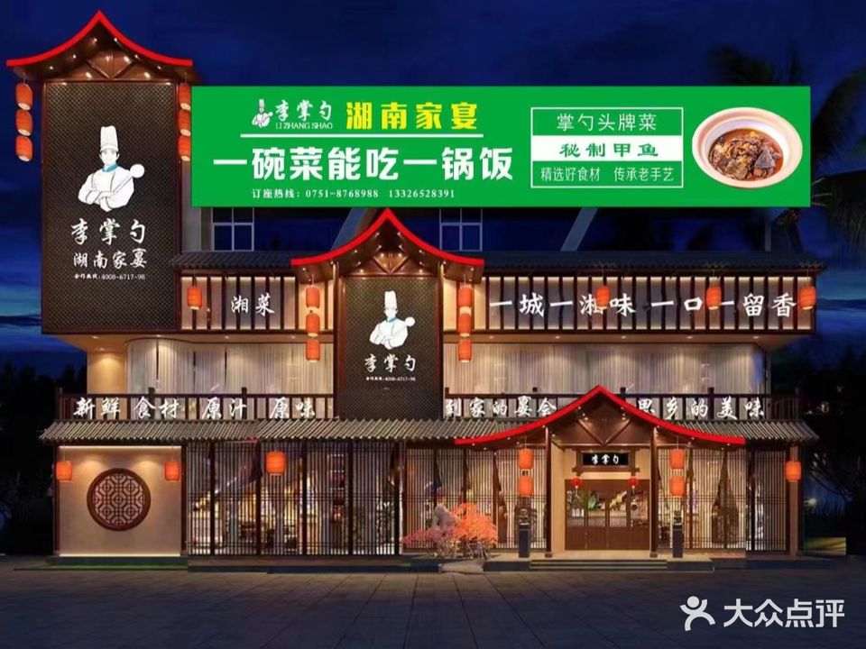 李掌勺·湖南家宴