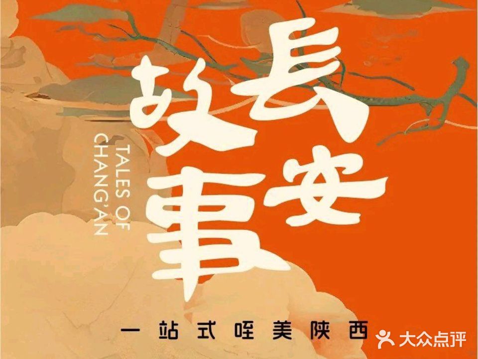 水云间·长安故事(长安故事)