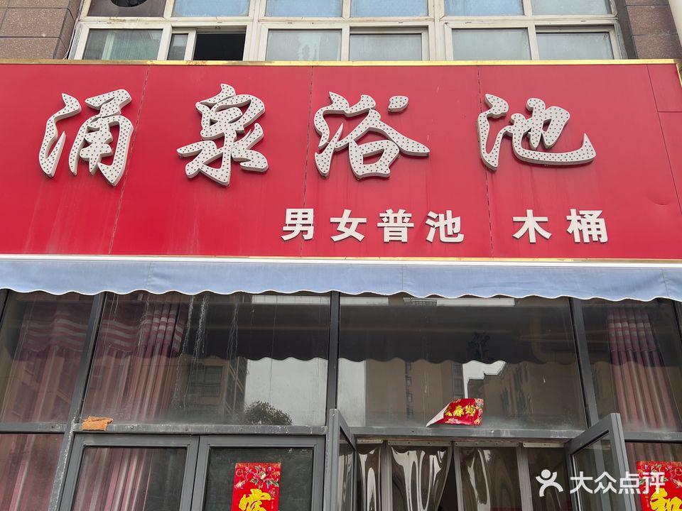 涌泉浴池