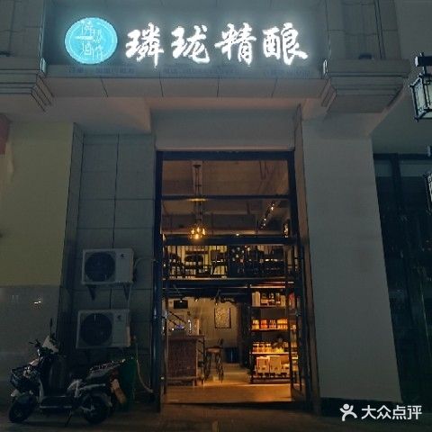璘珑精酿(万达店)