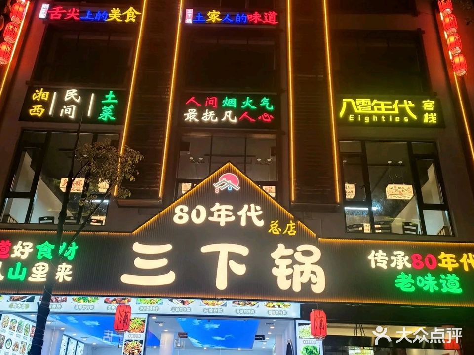 80年代三下锅