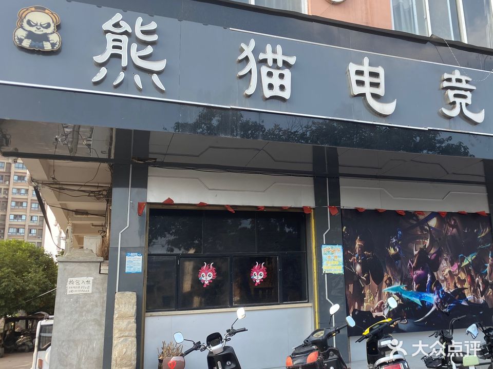 熊猫电竞